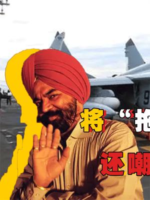 将拖拉机搬上航母？印度阿三脑洞有多大！竟还嘲讽我国花2000万自主研发牵引车 印度 航母 萤火计划