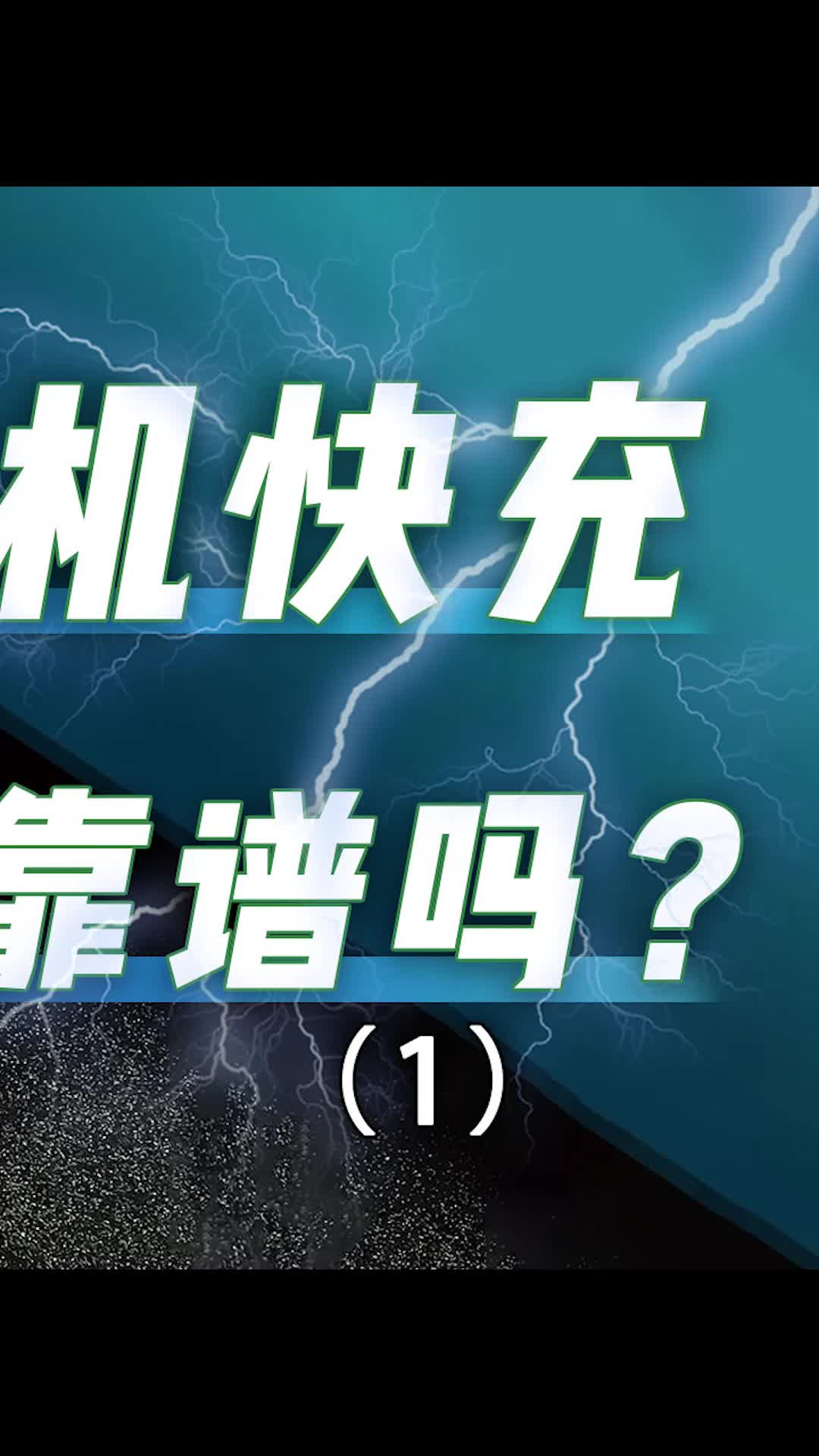 你觉得现在的快充速度够用吗？数码 科技 手机