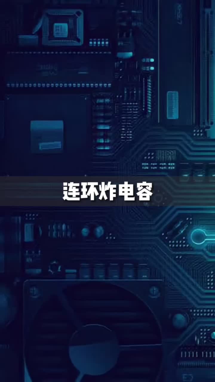 师傅今天让我做下测试，电容居然连环炸，师傅现在过来了，不说了，挨揍去了我是工程师翻车内容过于真实