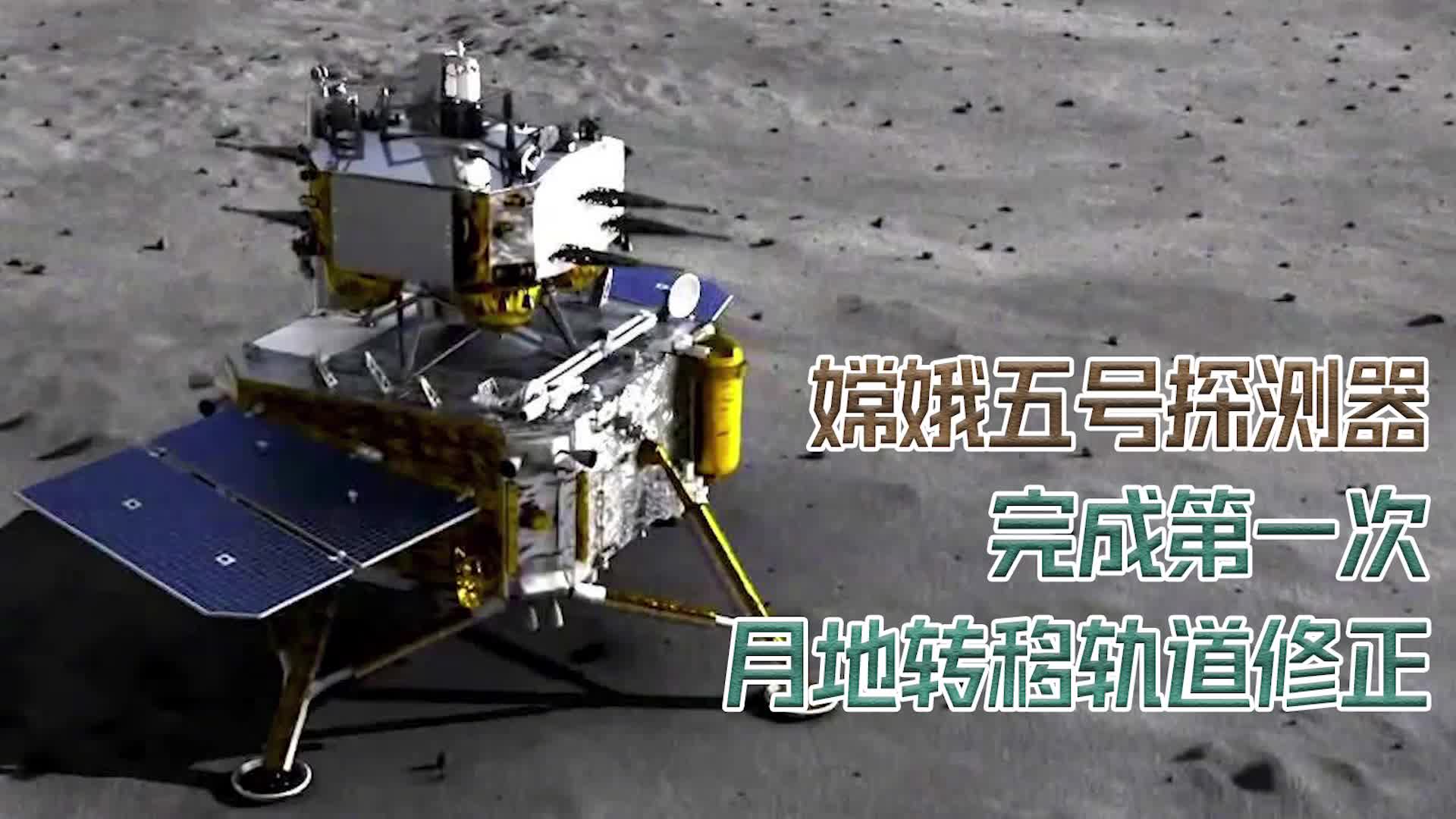 嫦娥五号 探测器完成第一次月地转移轨道修正