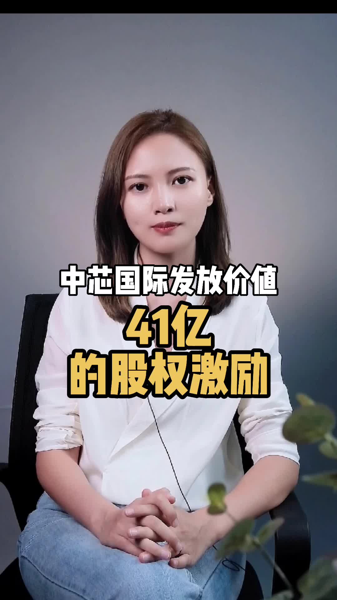 中芯国际 发放价值41亿的股权激励，意在留住人才，你怎么看？芯片 半导体