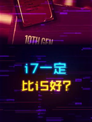 CPU性能怎么看，i7比i5好？ 暑期知识大作战 cpu diy电脑