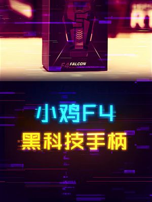 吃鸡神器真的能提升游戏技术吗？ 吃鸡 游戏手柄 黑科技