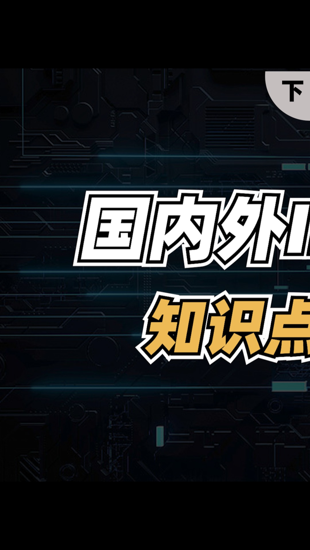 了解IP产业格局，离IC更近一步，集成电路IP全解析（下）芯片 IP 芯片设计半导体集成电路