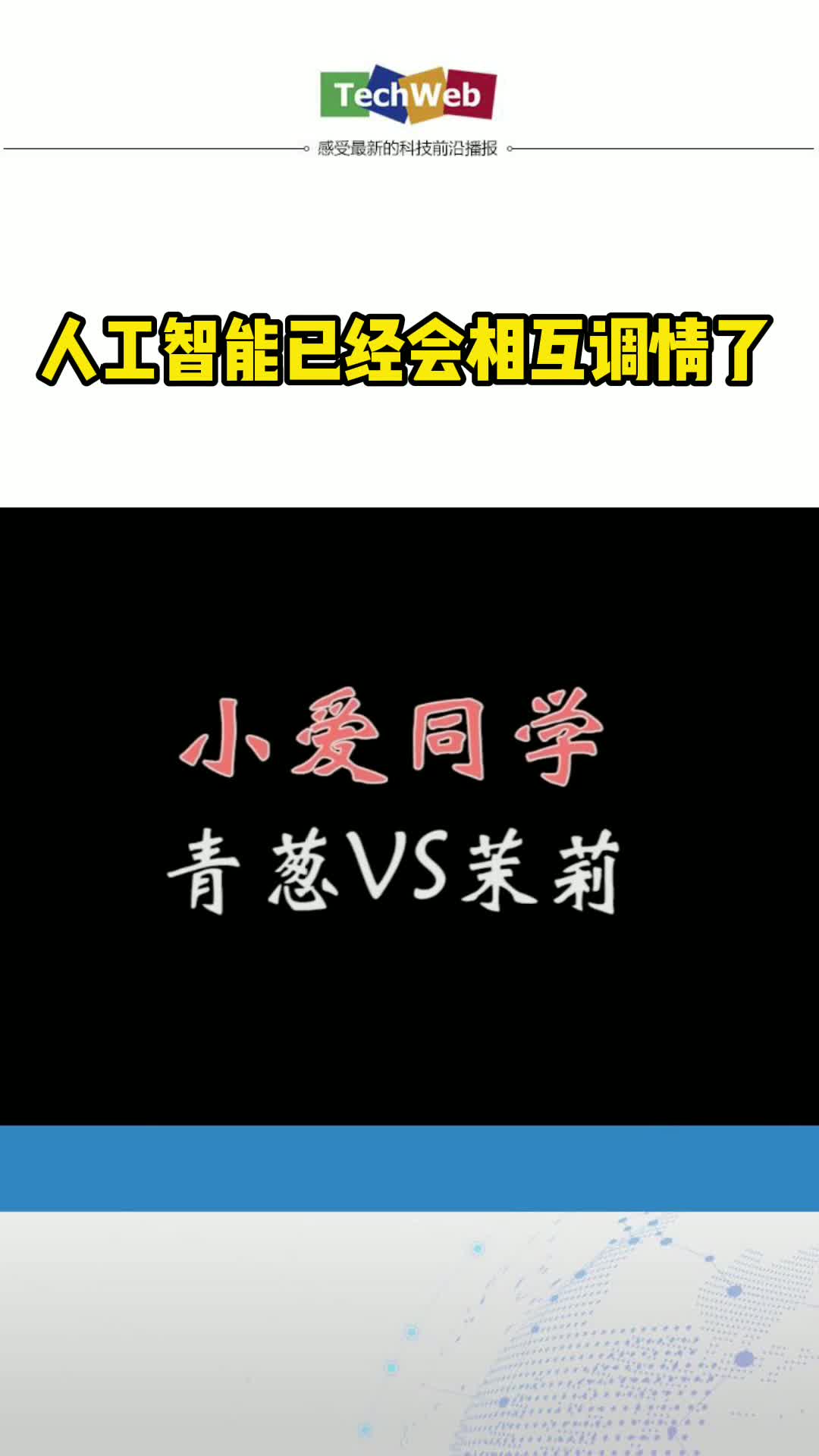 人工智能已经会相互调情了小爱同学