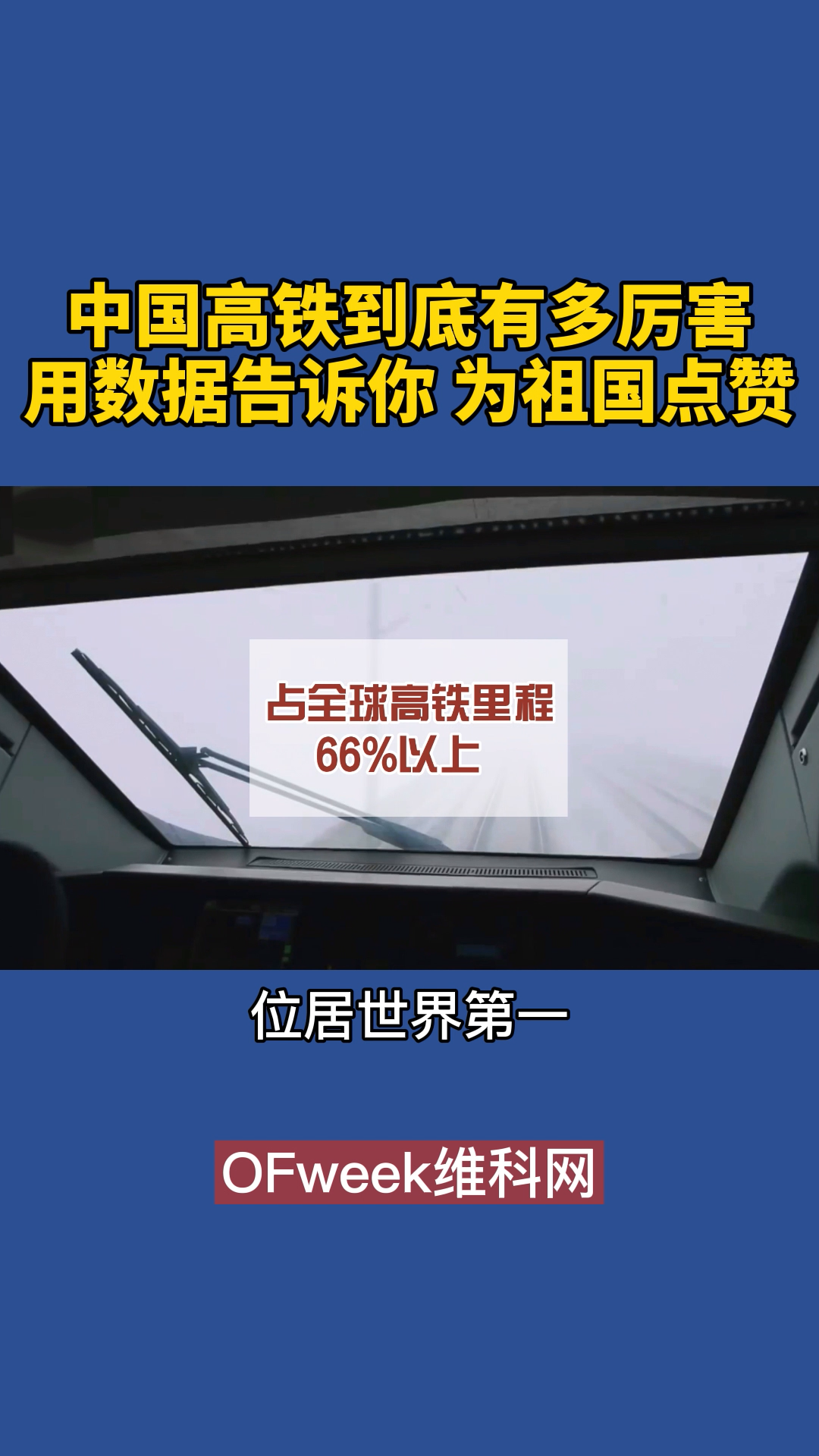 中国高铁到底有多厉害？用数据告诉你 为祖国点赞 中国高铁 中国 为祖国点赞