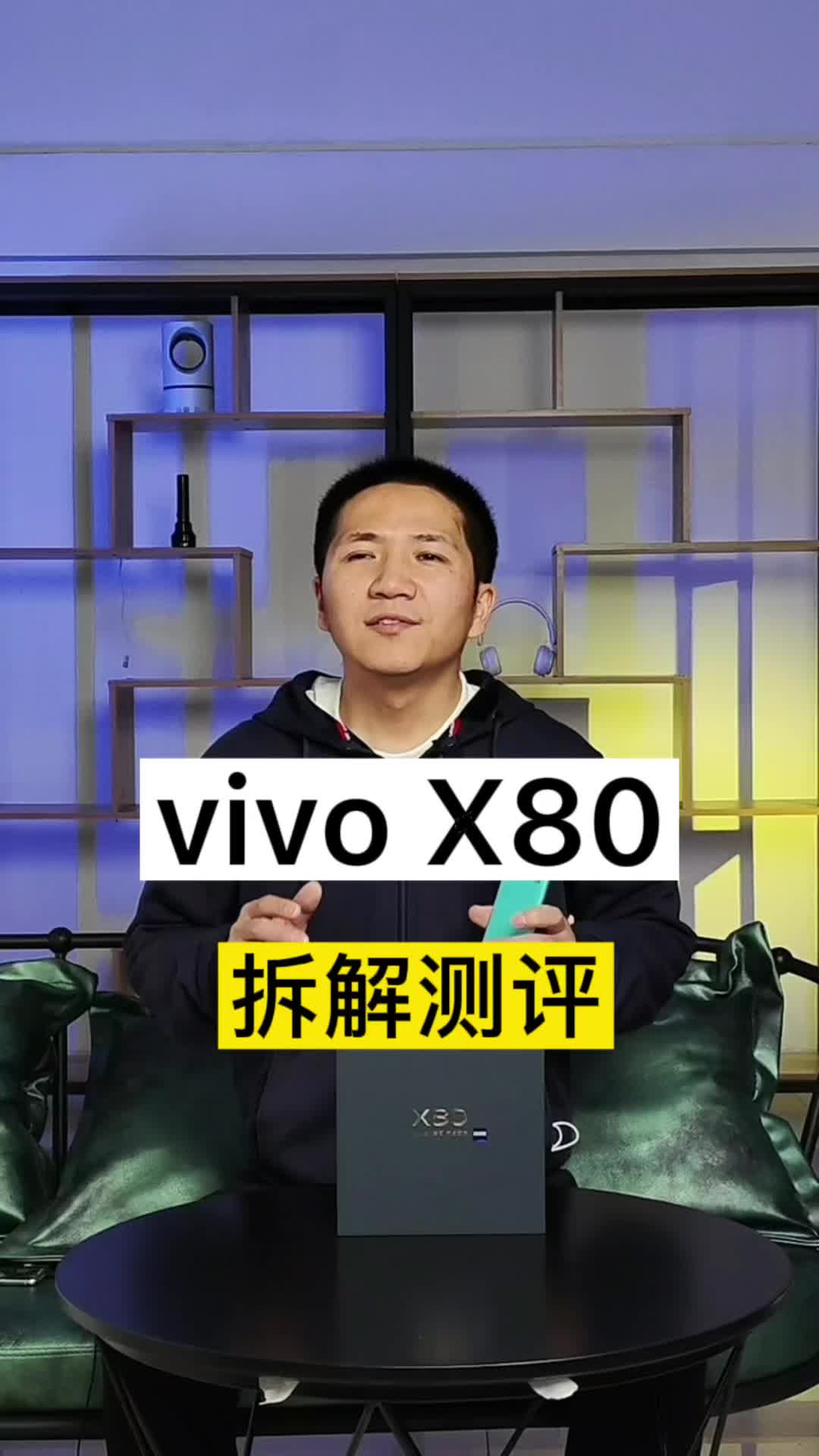 一部兼具日常使用的游戏手机！vivoX80拆解测评！vivo自研影像芯片vivox80