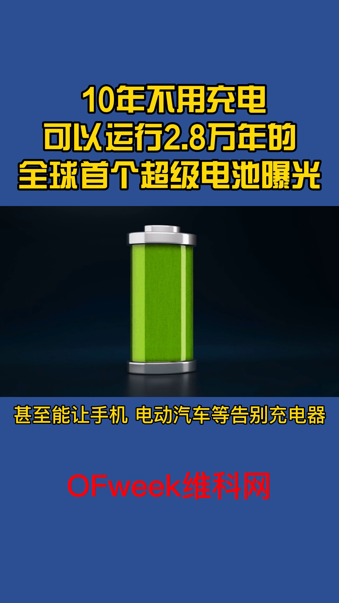 10年不用充电，可运行2.8万年的全球首个超级电池曝光 电池 超级电池 涨知识 手机 汽车