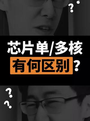 你们的CPU 6核8核64核到底有什么区别你们知道吗？科技聚集地 cpu