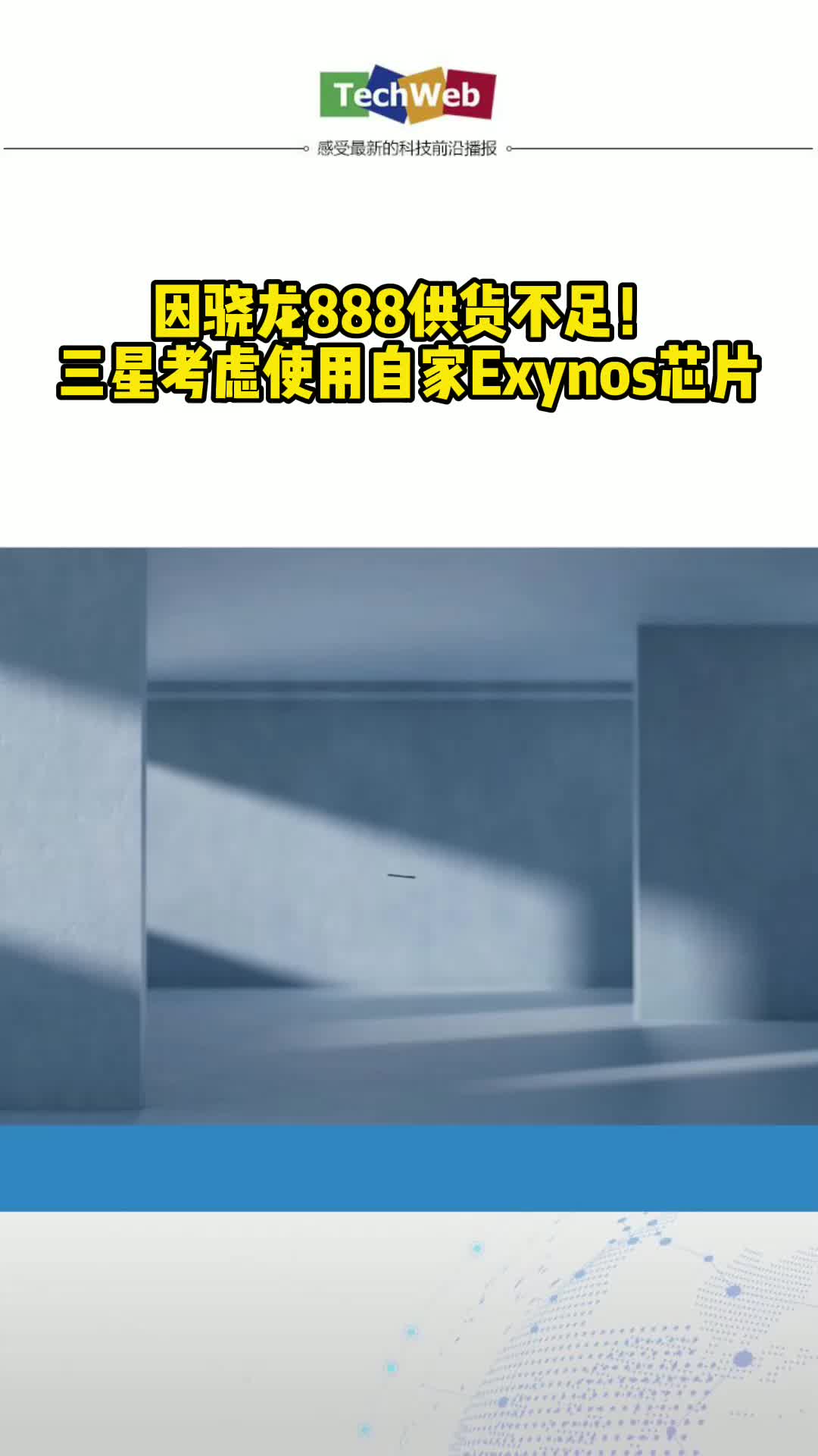 因骁龙888供货不足！ 三星考虑使用自家Exynos芯片