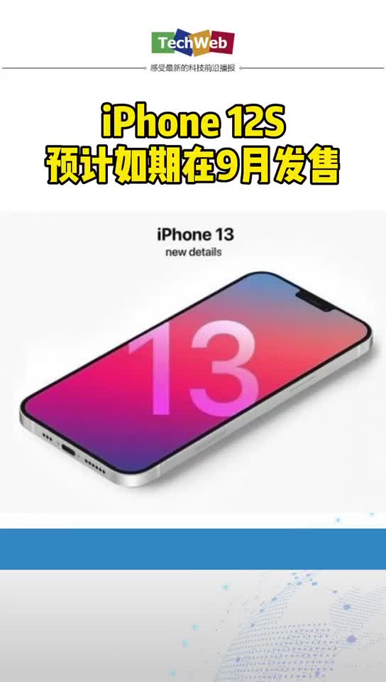 iphone12s 预计如期在9月发售