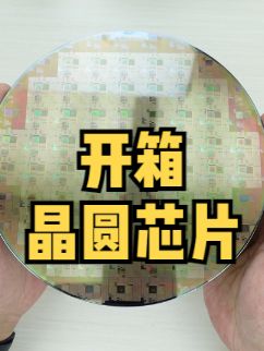 芯片的晶圆开箱没见过吧？放大看它上面有什么和各种物理属性如何