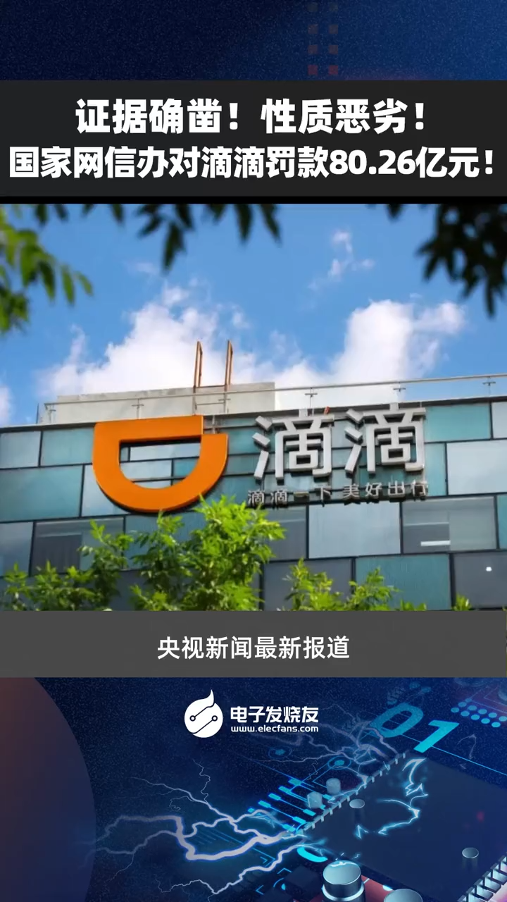 证据确凿！性质恶劣！国家网信办对滴滴罚款80.26亿元！科技 网络安全 企业