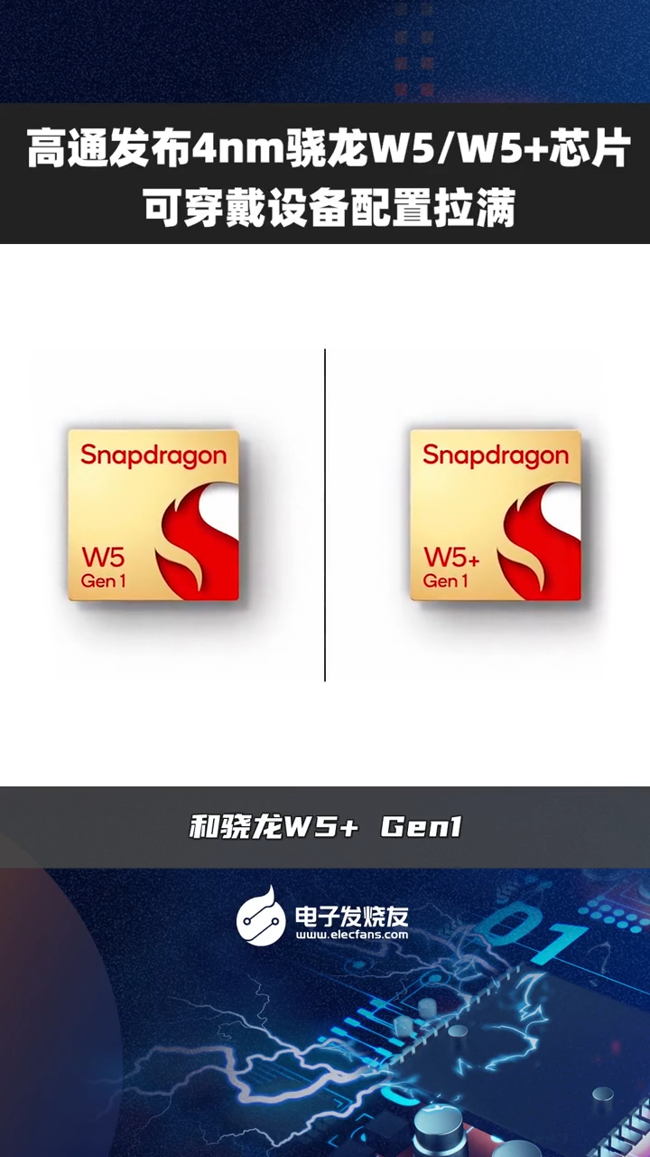 高通发布4nm骁龙W5W5+芯片，可穿戴设备配置拉满 科技改变生活 数码科技 智能科技