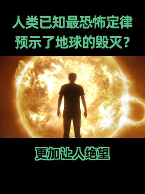这一定律预示地球的未来是毁灭？别慌，我觉得我们还能再抢救一下地球 科普