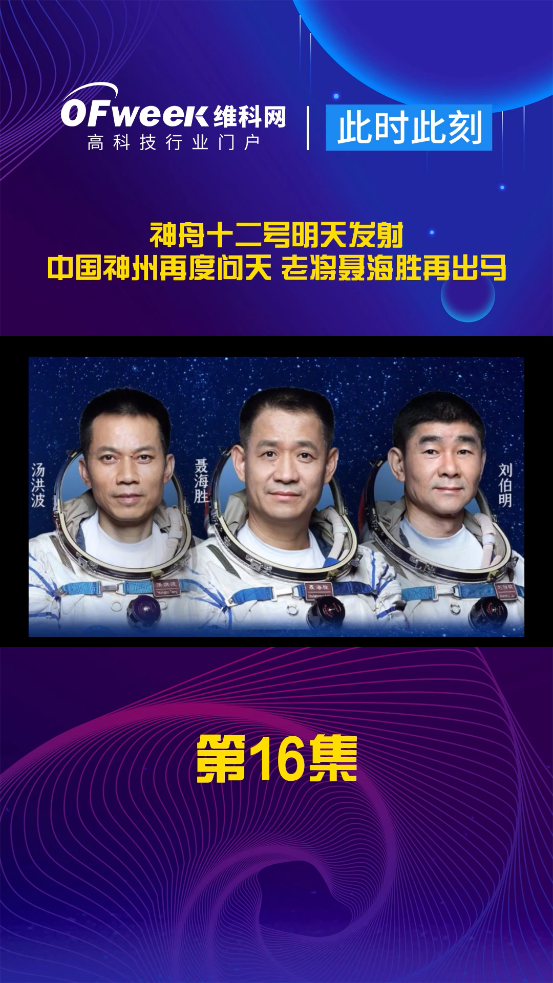 神舟十二号明天发射，飞行乘组确定，老将聂海胜再出马！ 神舟十二号航天员乘组确定 大国重器