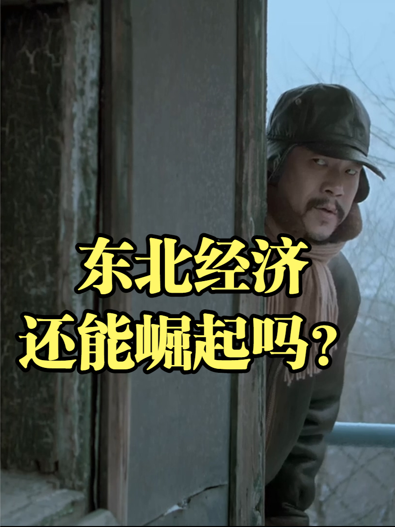 东北经济要靠什么才能崛起？ 历史 苏联 黑龙江
