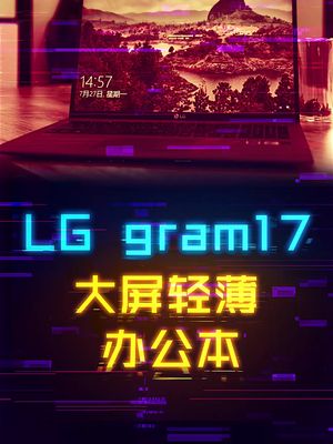 谁说大屏不能轻薄，LG gram17给你答案 笔记本电脑 轻薄本