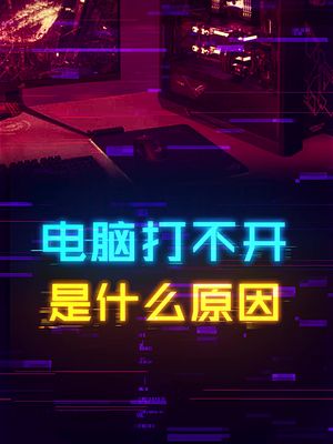 电脑开不了机的原因有哪些？ diy电脑 轻知识计划
