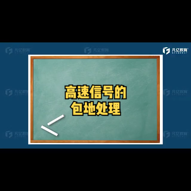 高速信号是否需要包地处理？ 教育 硬件工程师 PCB工程师 pcb线上线下培训