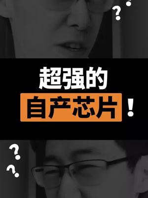 要继续在芯片的各个领域稳扎稳打！努力追赶！芯片 科技聚集地