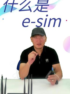 当前最流行的E-sim技术是怎么回事？黑科技 随身无线wifi