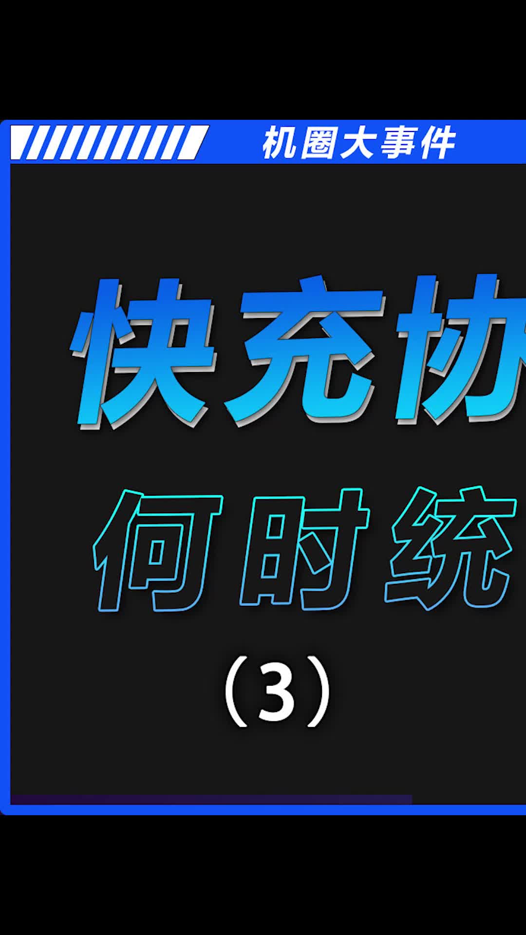 快充协议背后都是厂商的小九九数码科技 快充 手机 我的星辰大海