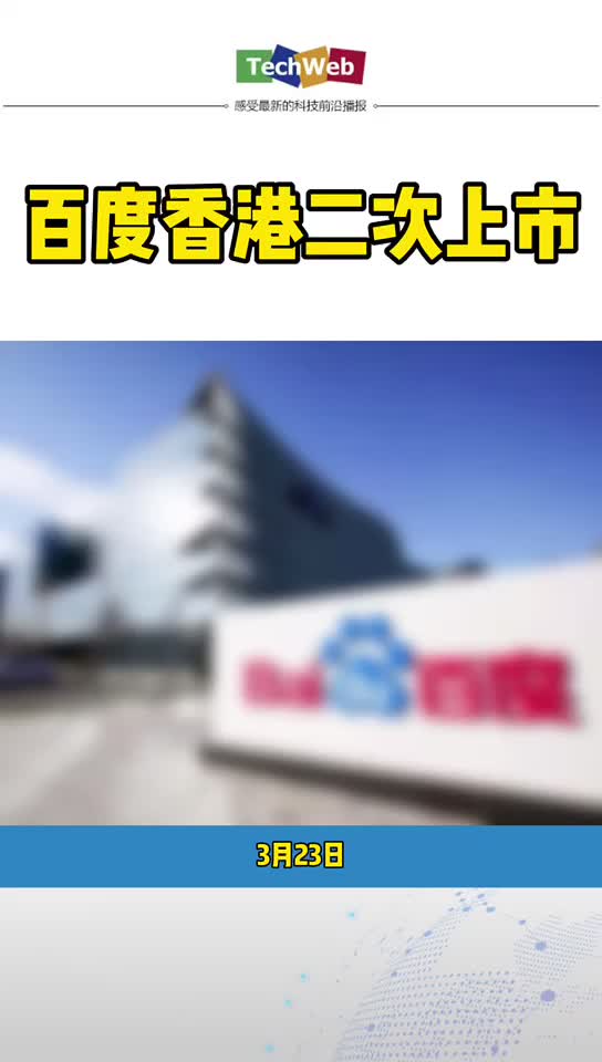 百度二次上市