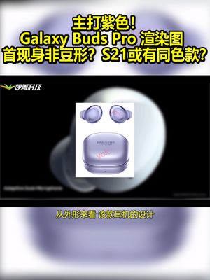 主打紫色！GalaxyBudsPro渲染图首现身：非豆形？S21或有同色款？