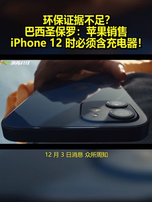 环保证据不足？巴西圣保罗：苹果销售iPhone12时必须含充电器！