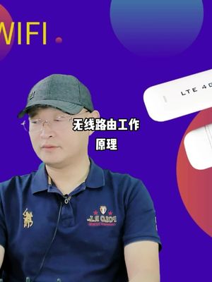 详解无线WIFI的工作原理随身无线wifi 无线wifi