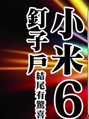 「菁典神机」钉子户小米6，到底哪经典？结尾有惊喜！（第13集）小米 数码