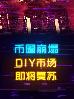 矿难终于要来了，准备迎接配机DIY的春天 电脑 显卡 电脑配置 组装电脑