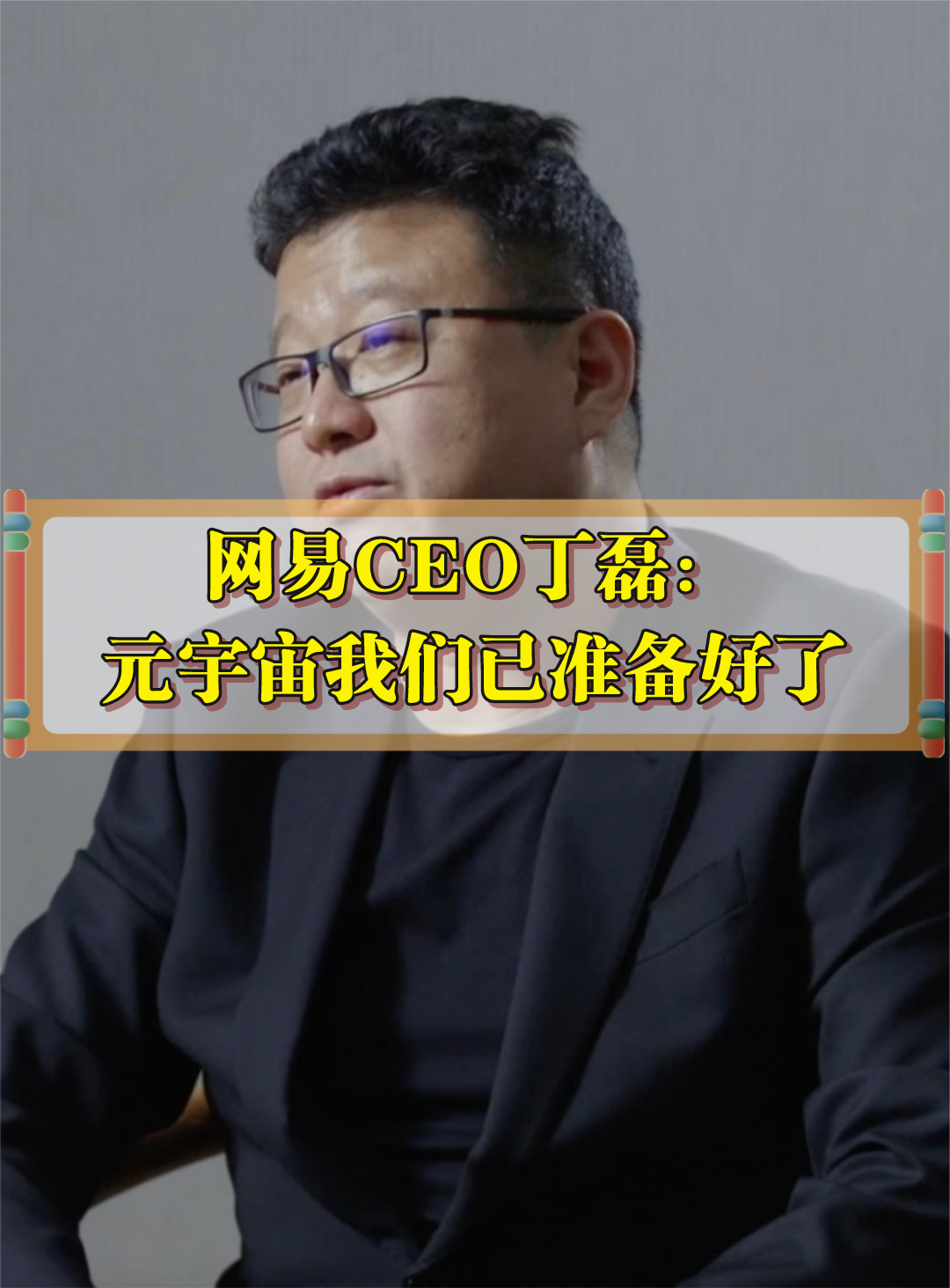 网易CEO丁磊：元宇宙我们已经在技术和规划上准备好了 元宇宙 网易 丁磊