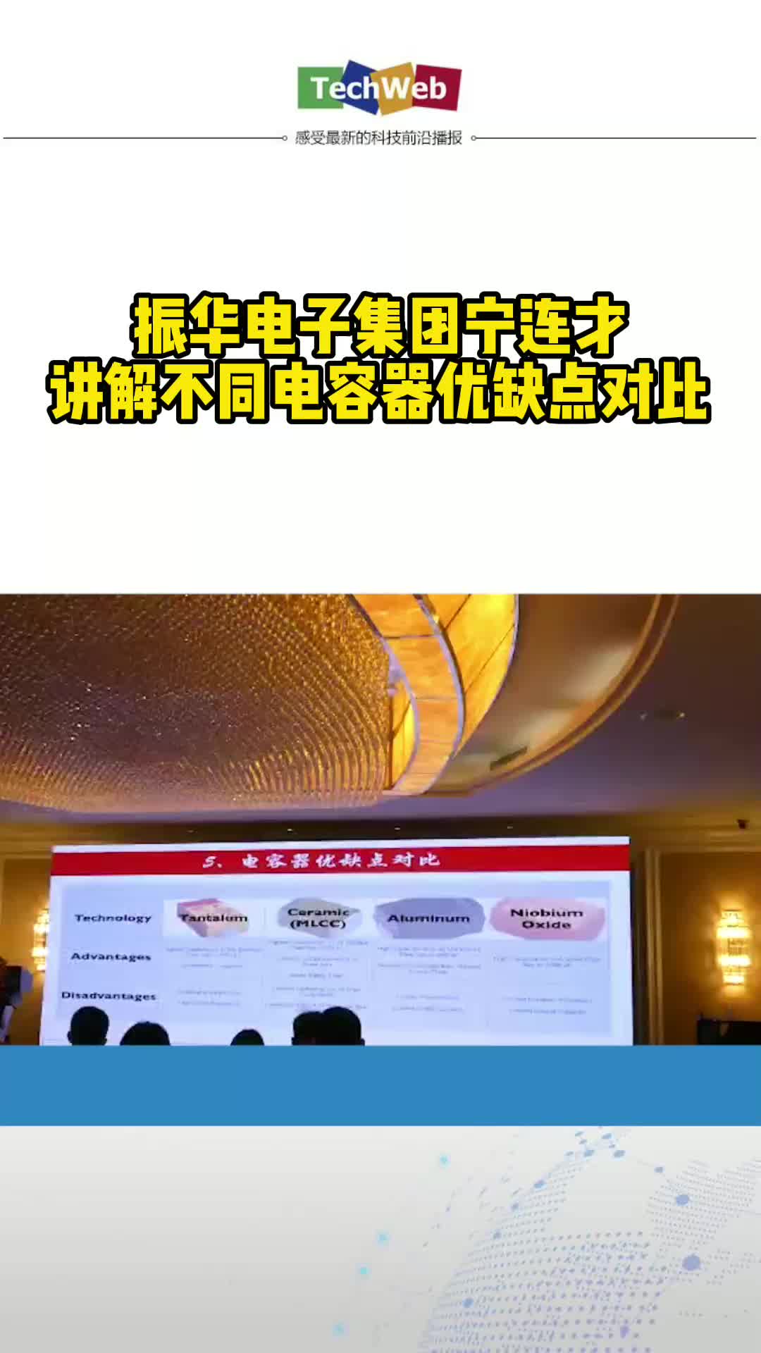 振华电子集团宁连才讲解不同电容器优缺点对比