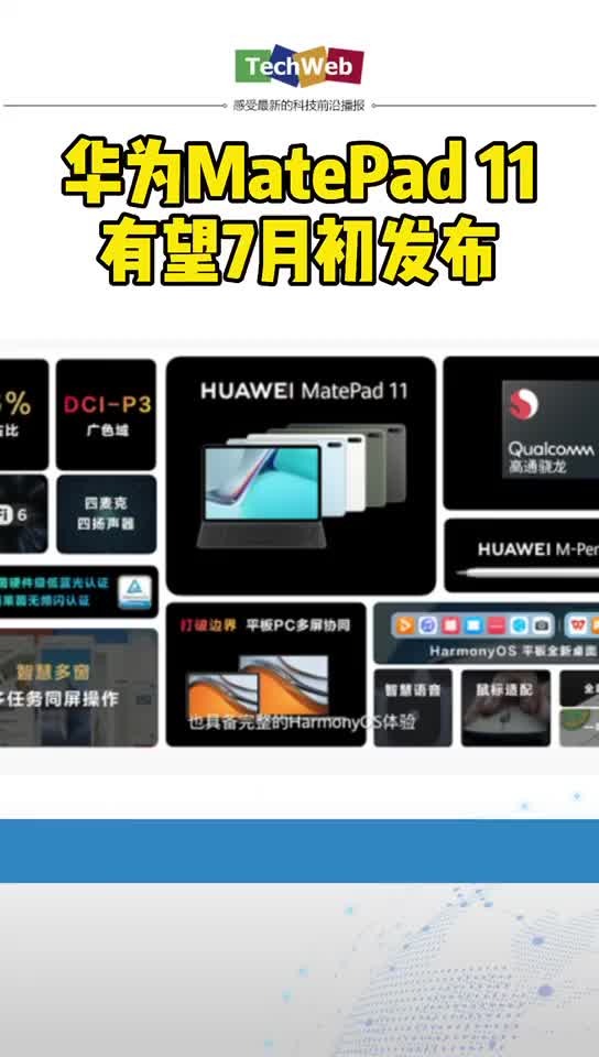 华为MatePad 11有望7月初发布