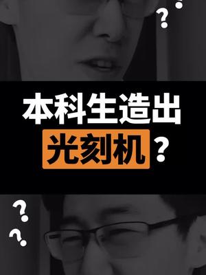 本科生在家DIY出光刻机？？不会吧！芯片 光刻机