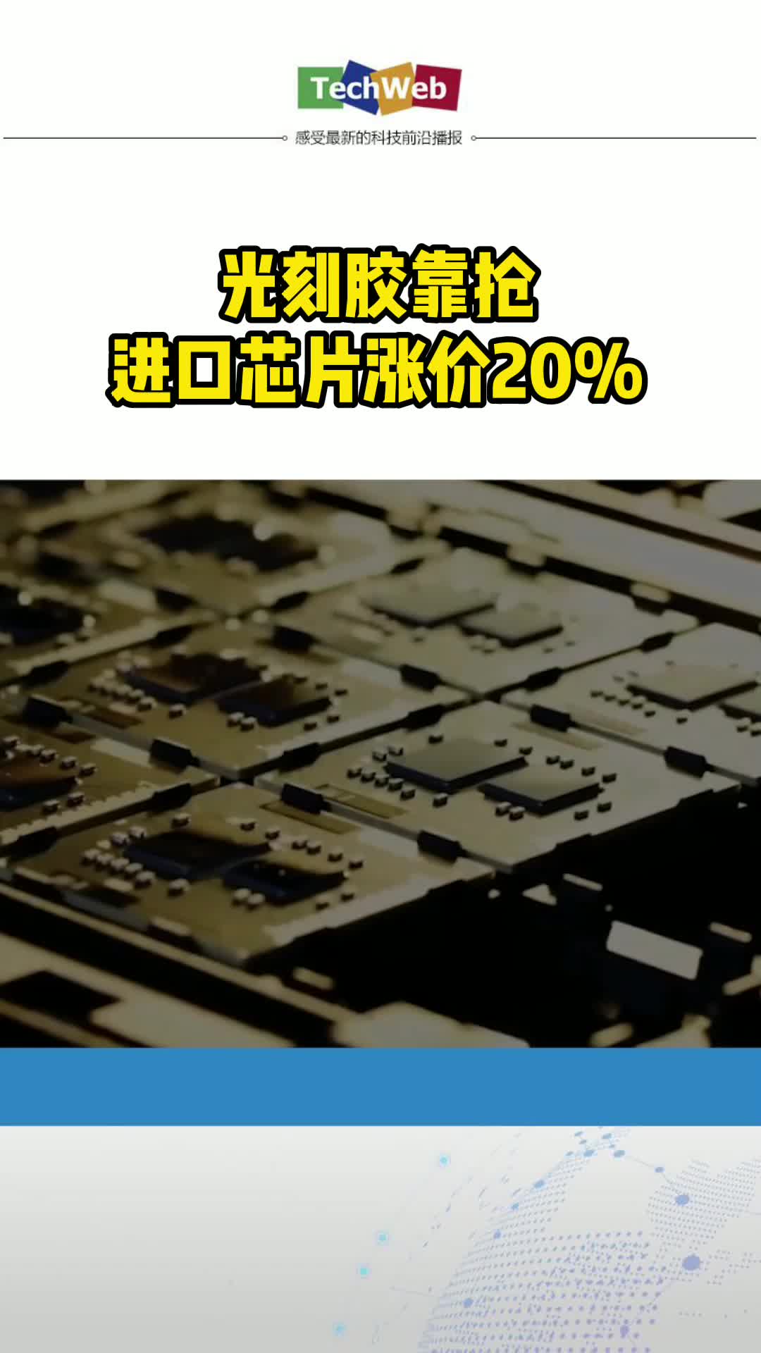 光刻胶靠抢，进口芯片涨价20%！芯片