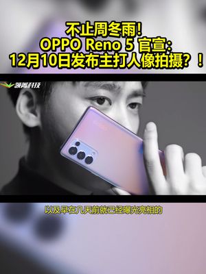 不止周冬雨！OPPOReno5官宣：12月10日发布 主打人像拍摄？！