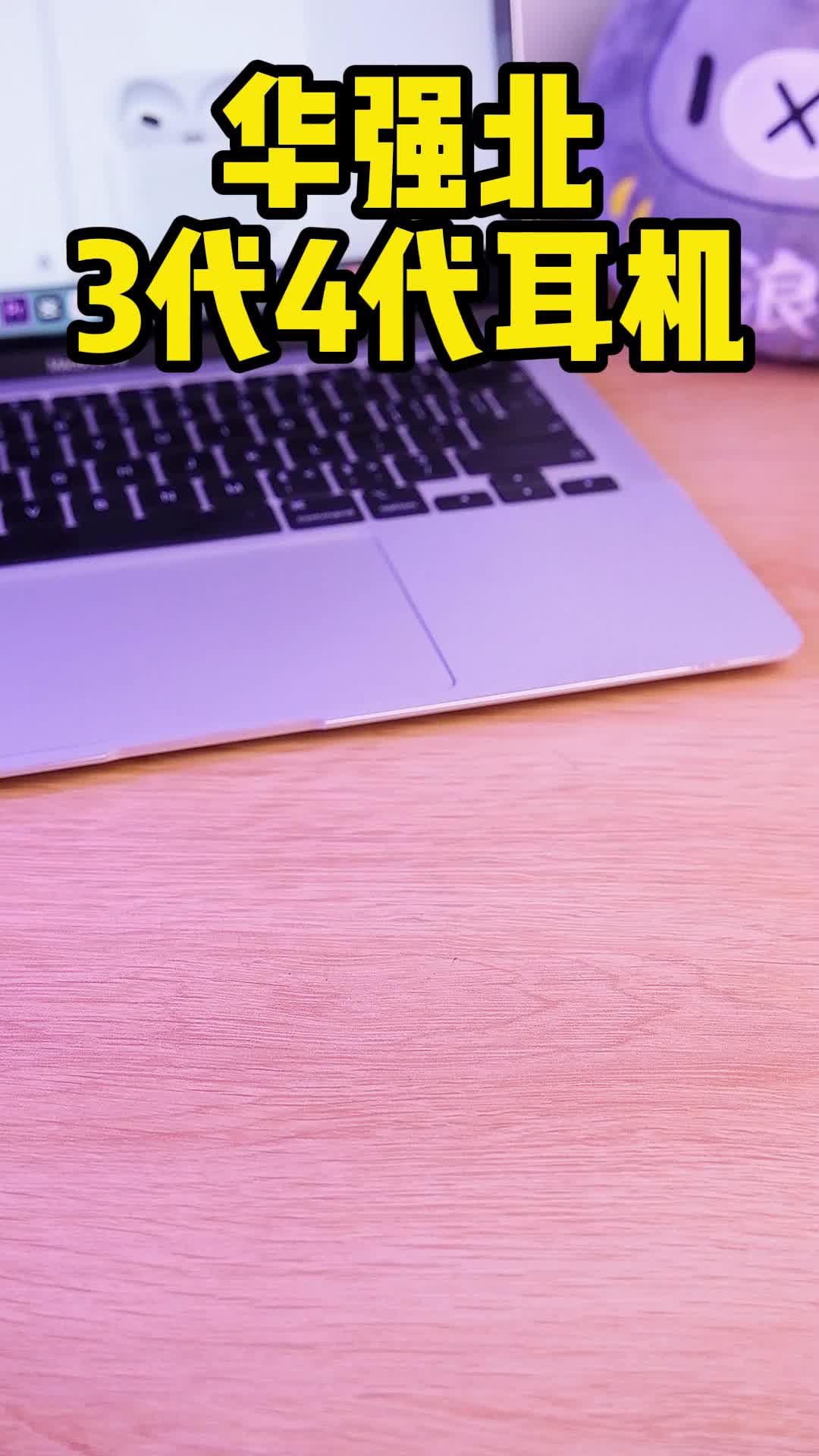 3代4代的玲珑，悦耳的享受 ~高颜值高品质数码科技 科技改变生活 华强北