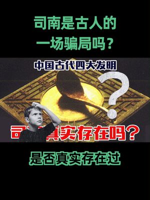 司南 为什么总有人质疑古人的司南是否真实存在过？科普 真实存在