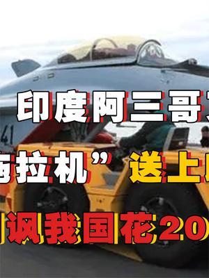 将拖拉机搬上航母？印度阿三脑洞有多大！竟还嘲讽我国花2000万自主研发牵引车 印度 航母 萤火计划