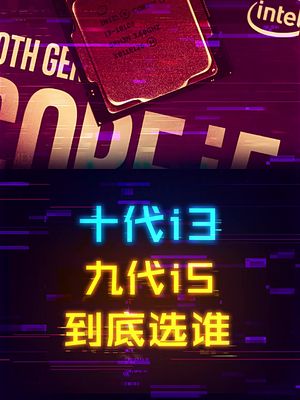 千元价位，买十代i3还是九代i5呢？ cpu diy电脑 暑期知识大作战