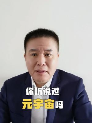 何为元宇宙？