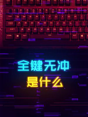 键盘的全键无冲到底是什么东西？ 机械键盘 游戏外设 diy电脑