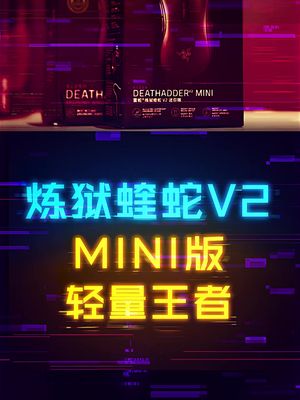 炼狱蝰蛇迷你版，轻量化鼠标王者！ 游戏外设 鼠标 diy电脑