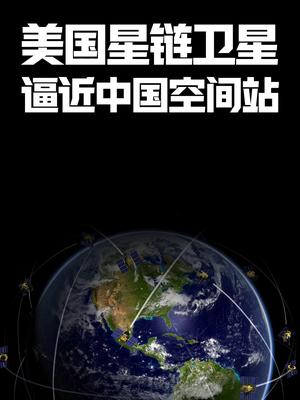 美国星链卫星，逼近中国空间站