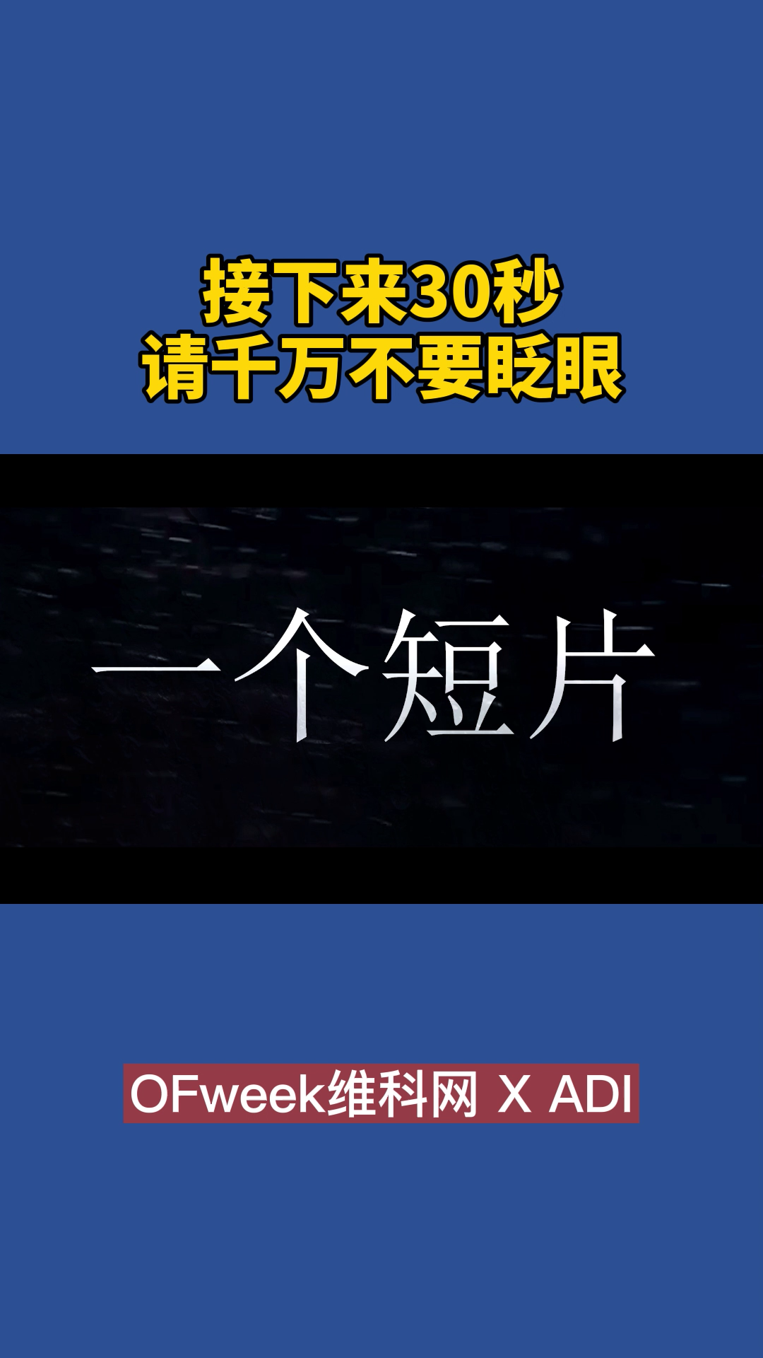 接下来30秒，请不要眨眼 科技改变生活