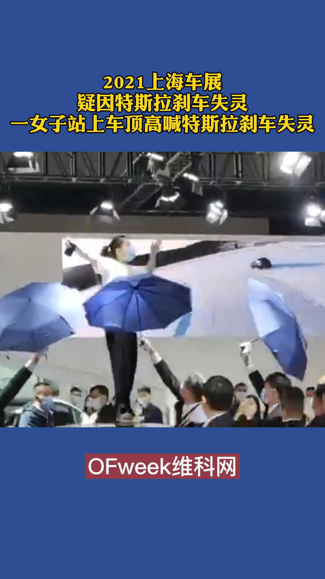 2021上海国际车展特斯拉展台，疑因特斯拉刹车失灵，一女子站上车顶高喊特斯拉刹车失灵。 特斯拉