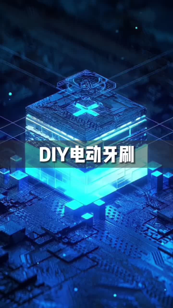 改装电动牙刷，刷牙有后坐力，洗牙更带劲！即可刷牙，又可拔牙~ 工程师黑科技 手工diy